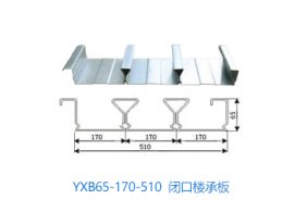 YXB65-170-510 閉口樓承板